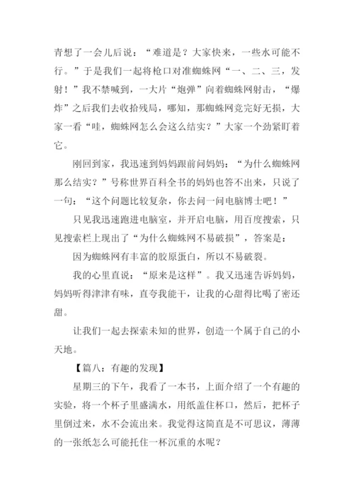 有趣的发现作文-4.docx