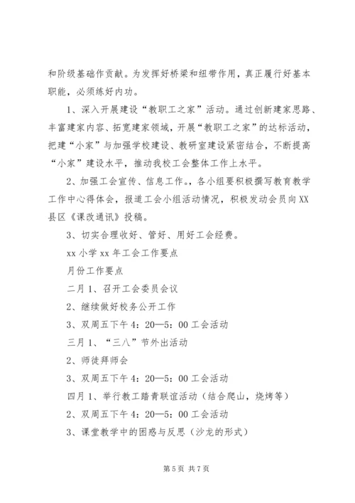 希望小学XX年工会工作计划.docx