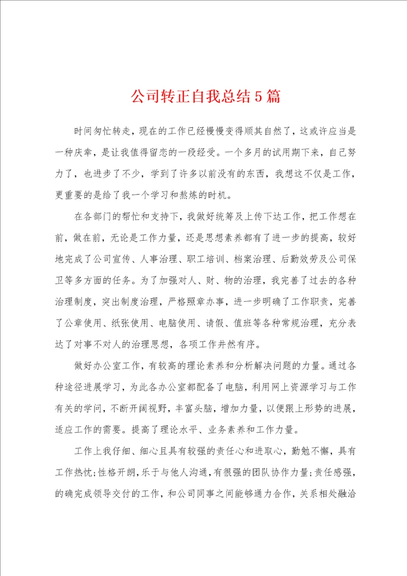 公司转正自我总结5篇