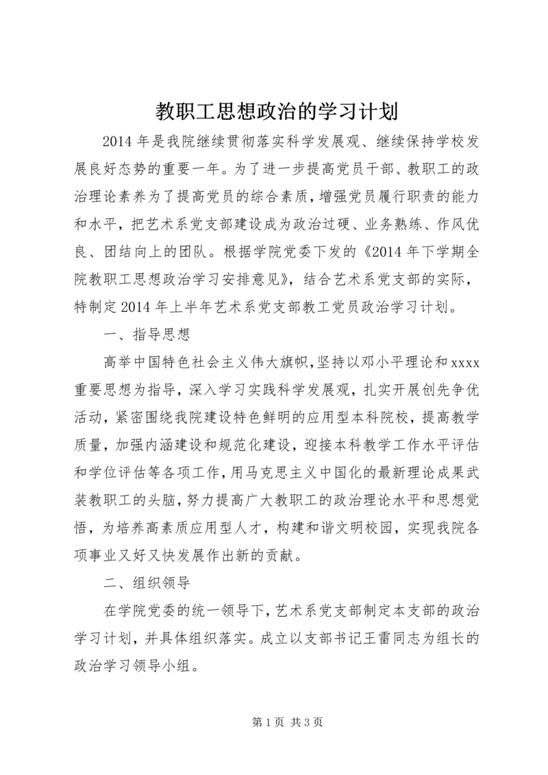 教职工思想政治的学习计划.docx