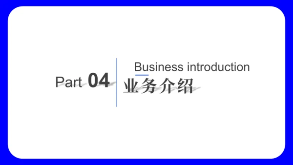 蓝色简约大气公司介绍通用PPT模板