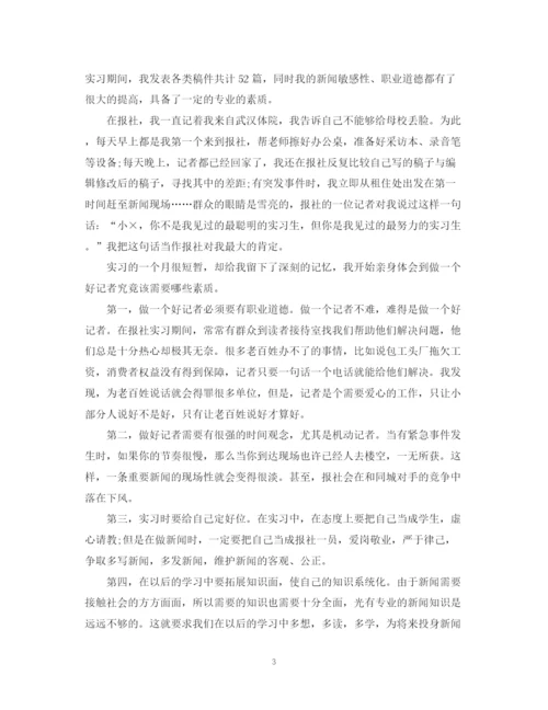 精编之大学报社实习生自我鉴定范文.docx