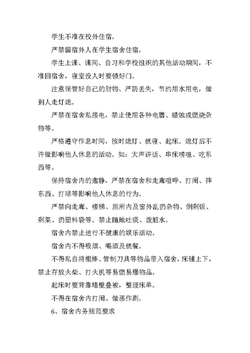 中小学学生宿舍管理制度