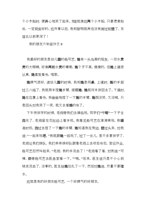 我的朋友六年级作文 (2)