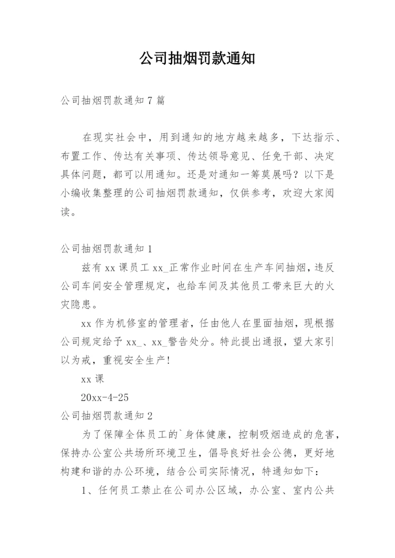 公司抽烟罚款通知.docx