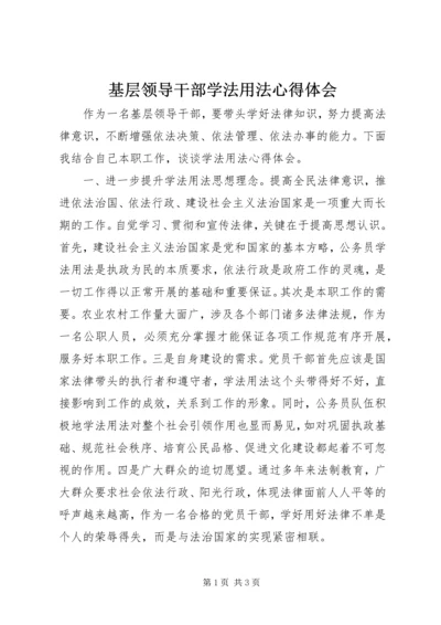 基层领导干部学法用法心得体会.docx