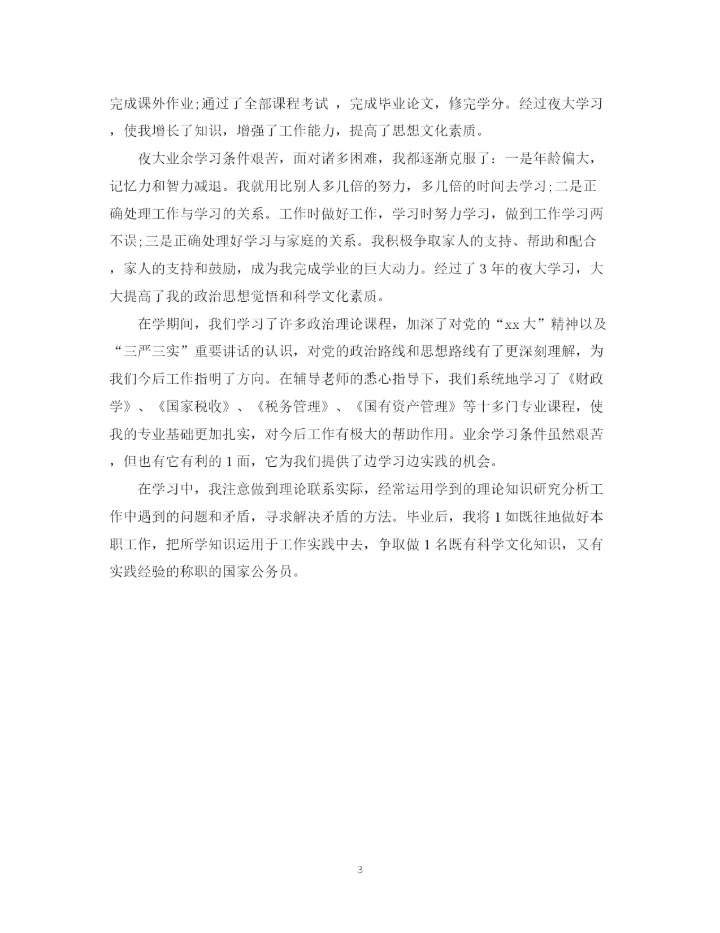 精编之夜大毕业生自我鉴定优秀范文.docx