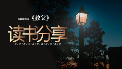 《教父》读书笔记ppt模板