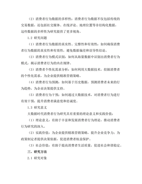 大数据时代的消费者行为研究
