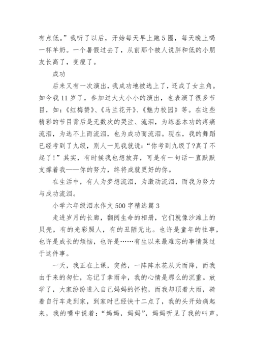 小学六年级泪水作文500字(精选6篇).docx