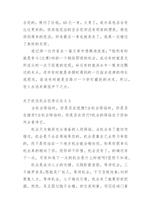 抓住机会优秀议论文.docx
