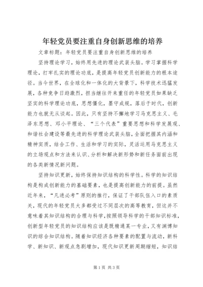 年轻党员要注重自身创新思维的培养.docx