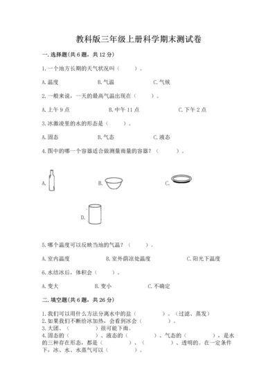 教科版三年级上册科学期末测试卷及答案（有一套）.docx