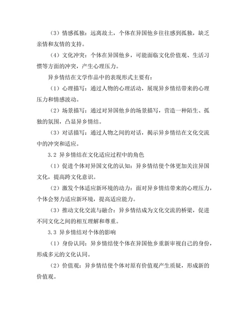 文学中的异乡情结与文化适应