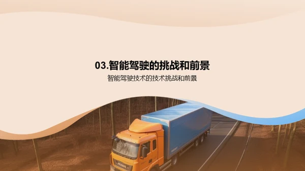 货运智能驾驶新纪元