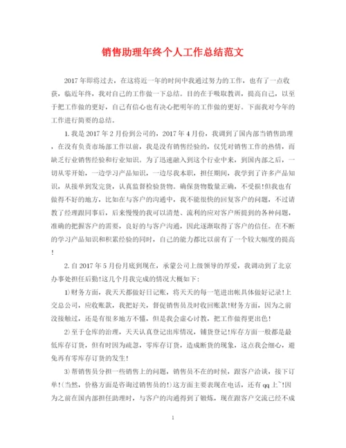 精编之销售助理年终个人工作总结范文2.docx