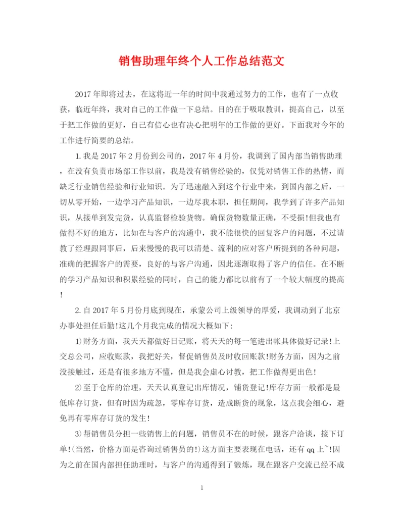 精编之销售助理年终个人工作总结范文2.docx