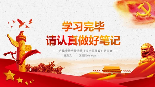 学习《谈治国理政》第三卷中的用典PPT党课党支部