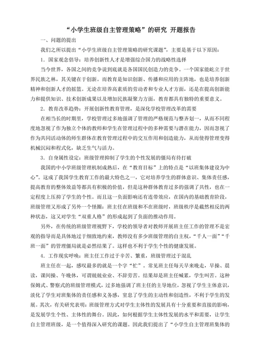 小学生自主管理课题开题报告