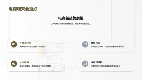 电商策划新潮流