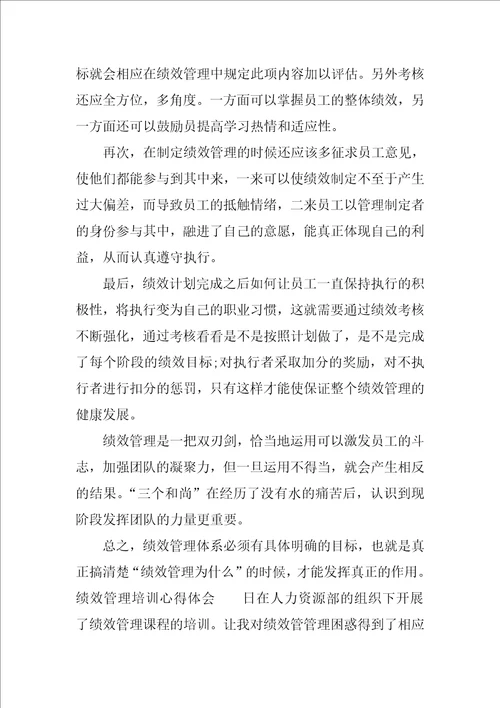 绩效管理培训心得体会