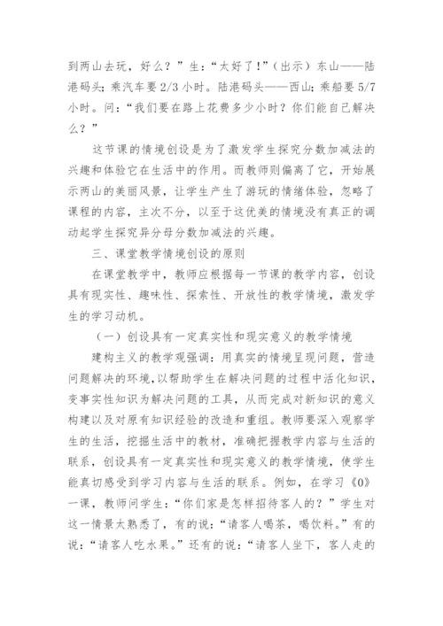 课堂教学情境创设的策略论文.docx