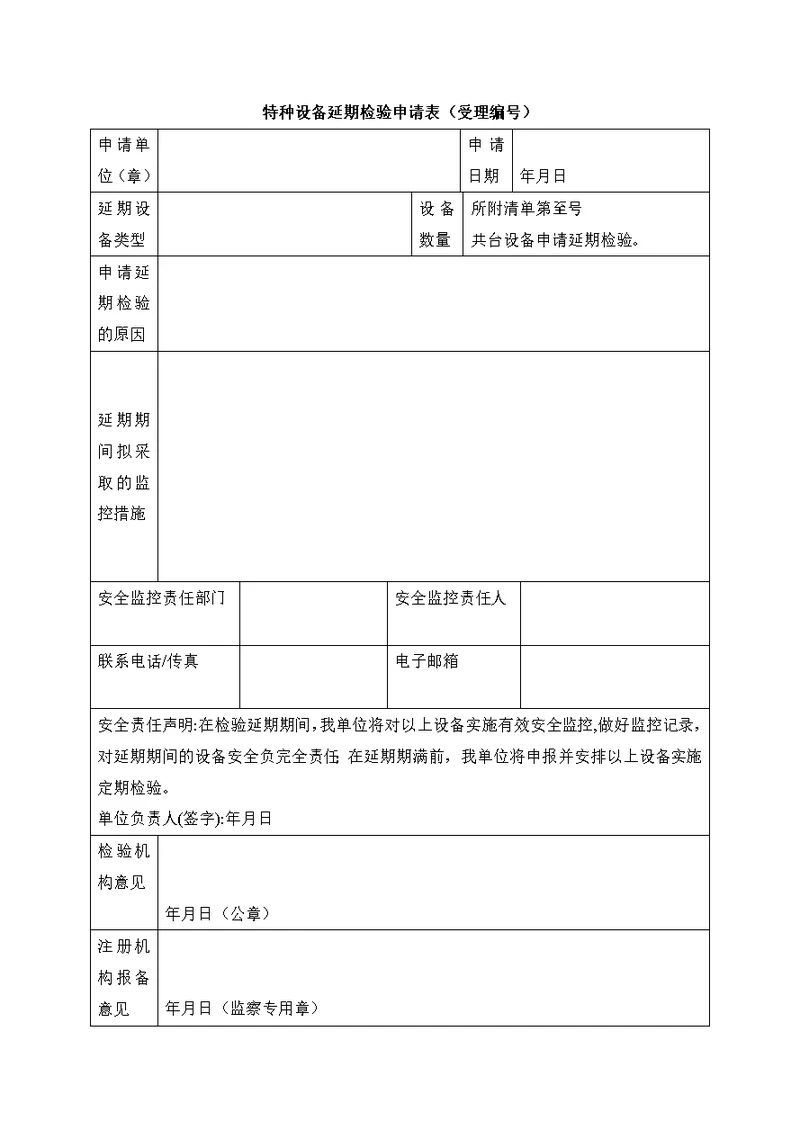 特种设备延期检验申请表（受理编号）