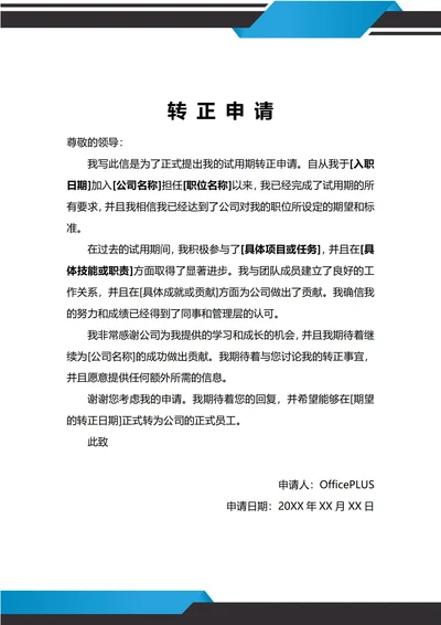 通用试用期实习转正申请书