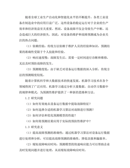 机器学习在预测性维护中的应用