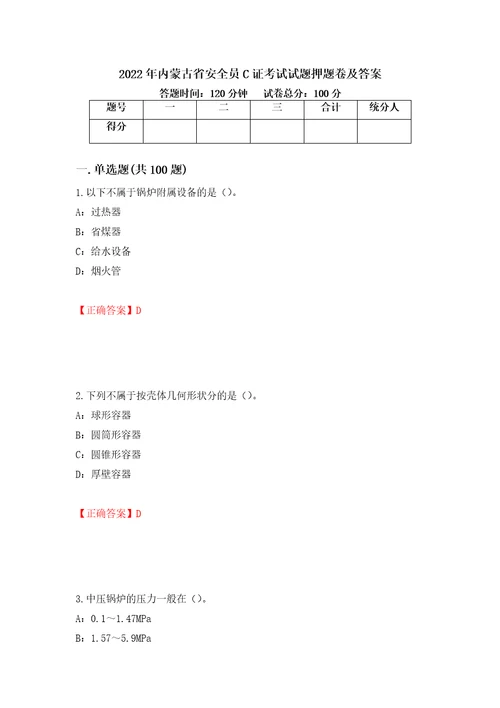 2022年内蒙古省安全员C证考试试题押题卷及答案第54套