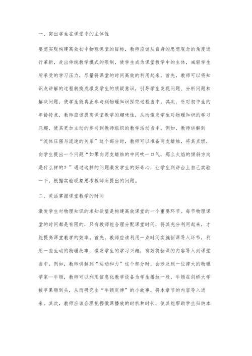 初中物理高效课堂构建路径探究.docx