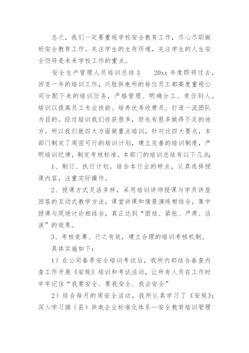 安全生产管理人员培训总结.docx