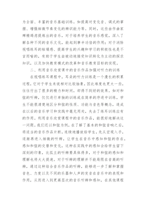 高师视唱练耳教学对音乐欣赏课程的融合论文.docx