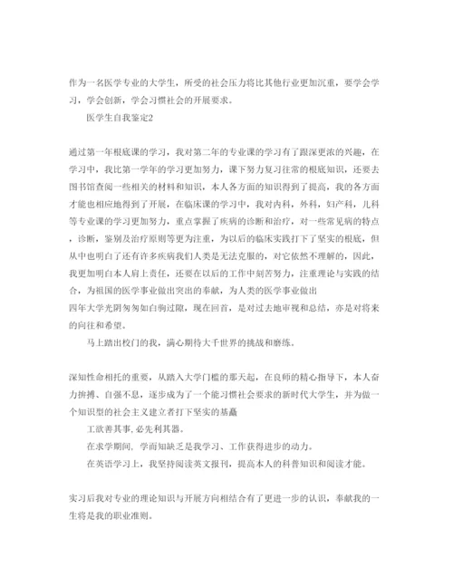 精编医学生学年总结自我鉴定参考范文.docx