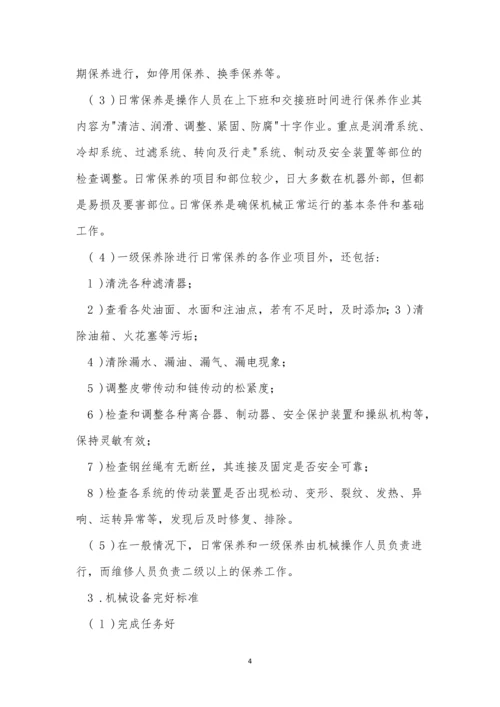 机械设备管理制度最新5篇.docx