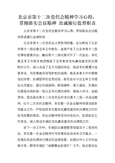 北京市第十二次党代会精神学习心得：贯彻落实会议精神 忠诚履行监督职责