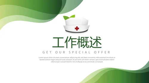 绿色时尚护士护理年终工作总结动态PPT模