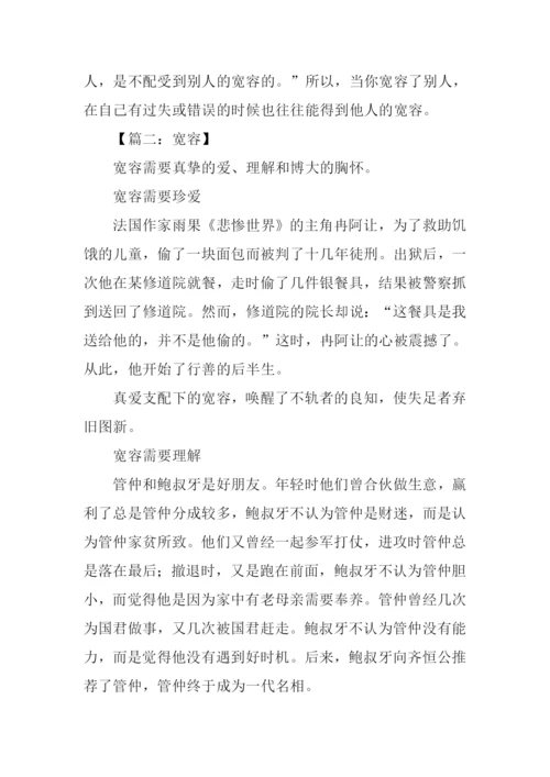 关于宽容的议论文600字.docx