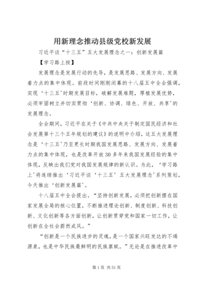 用新理念推动县级党校新发展 (4).docx