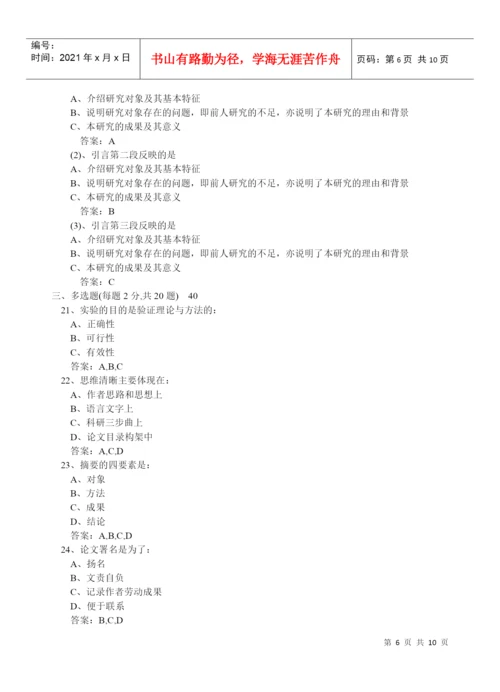 专业技术人员科技论文写作试卷一考试.docx