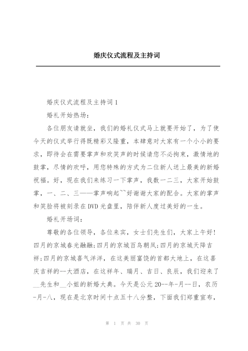 婚庆仪式流程及主持词.docx