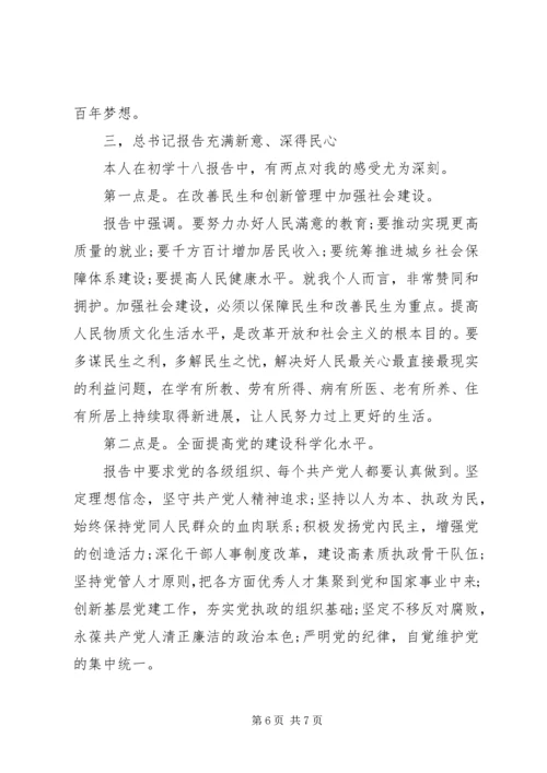 党的十八大思想汇报材料.docx