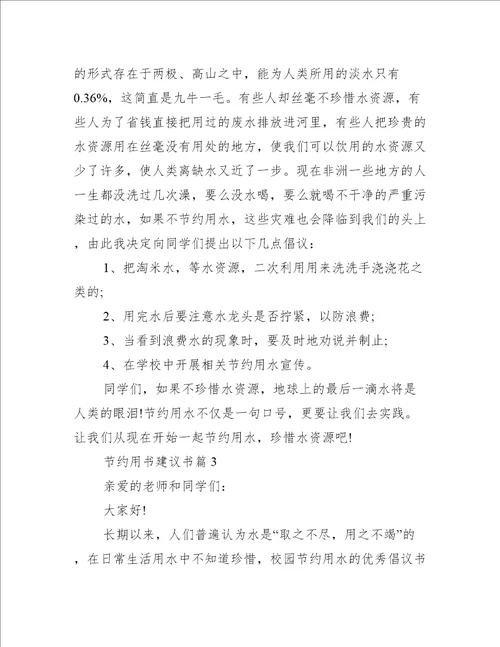 节约用书建议书范文精选五篇条据书信