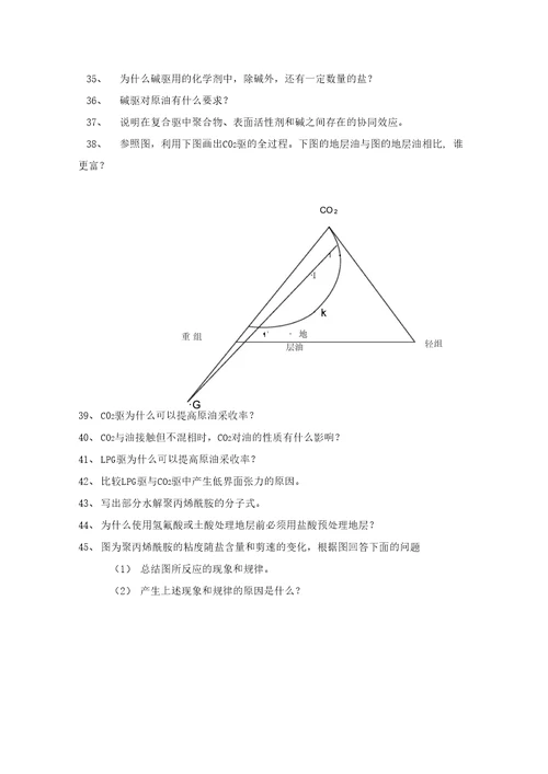 中国石油大学华东油田化学综合复习题辩析