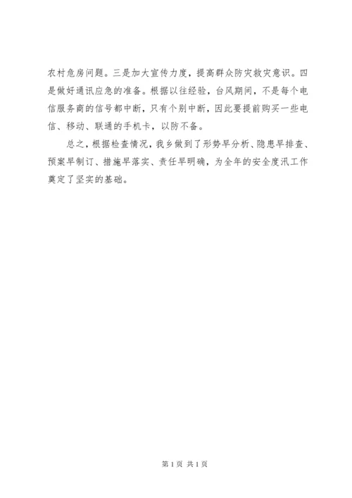 防汛工作自检自查报告.docx