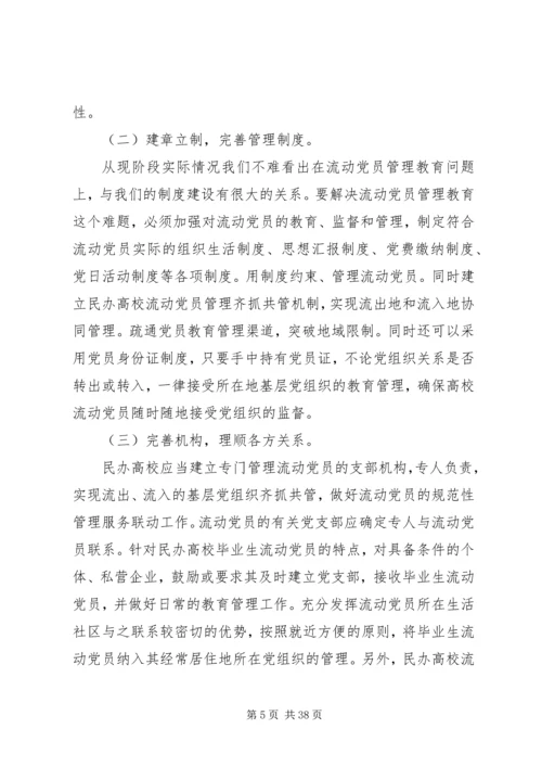 民办高校流动党员管理教育探析.docx