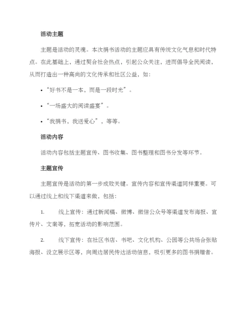 设计捐书活动方案.docx