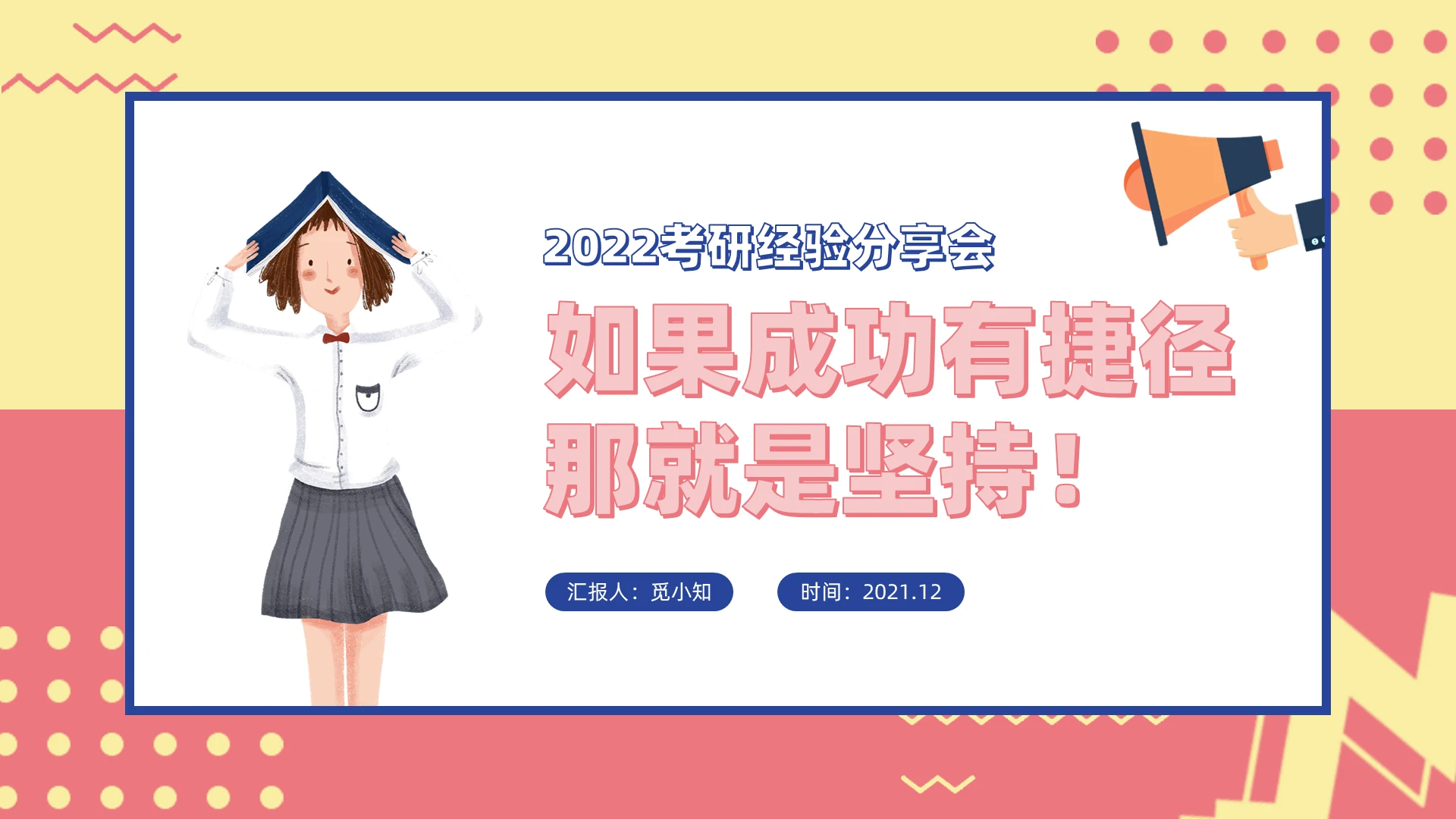 卡通插画2022考研经验分享会PPT模板