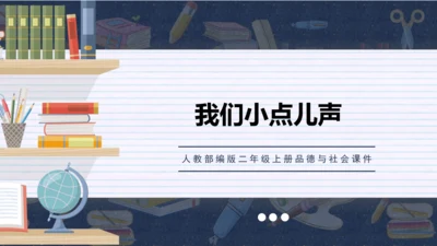 12 我们小点儿声 课件（共25张PPT）