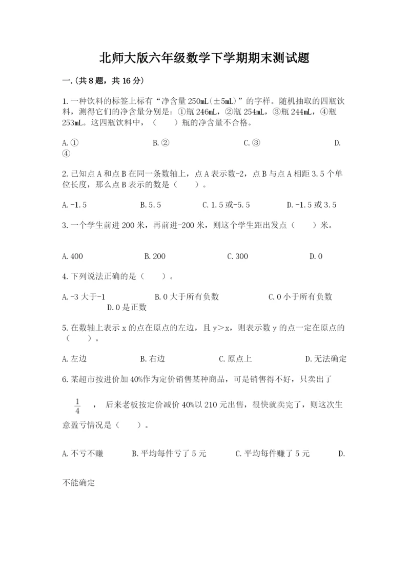 北师大版六年级数学下学期期末测试题及参考答案（培优）.docx